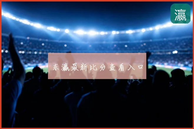 东瀛最新比分查看入口