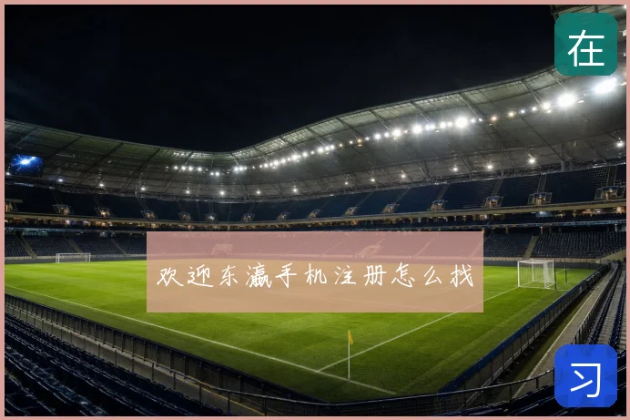 欢迎东瀛手机注册怎么找