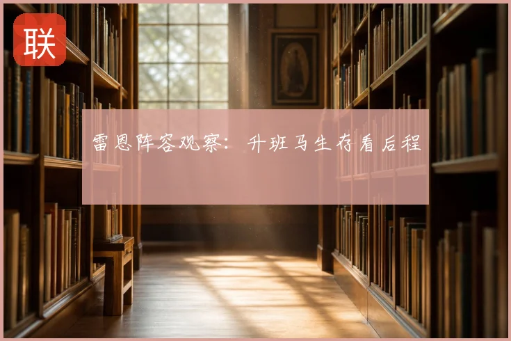 雷恩阵容观察：升班马生存看后程
