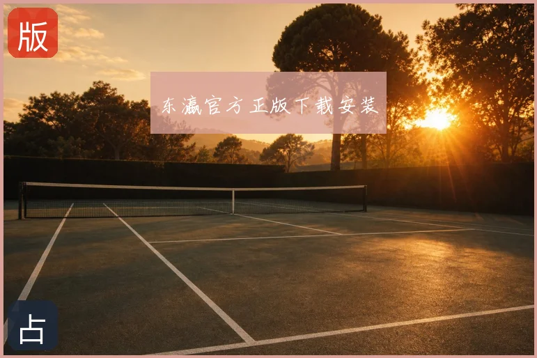 东瀛官方正版下载安装