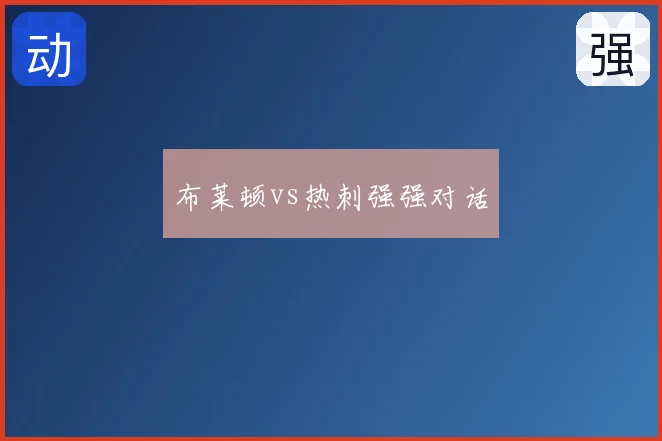 布莱顿vs热刺强强对话