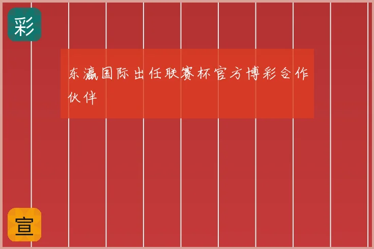 东瀛国际出任联赛杯官方博彩合作伙伴