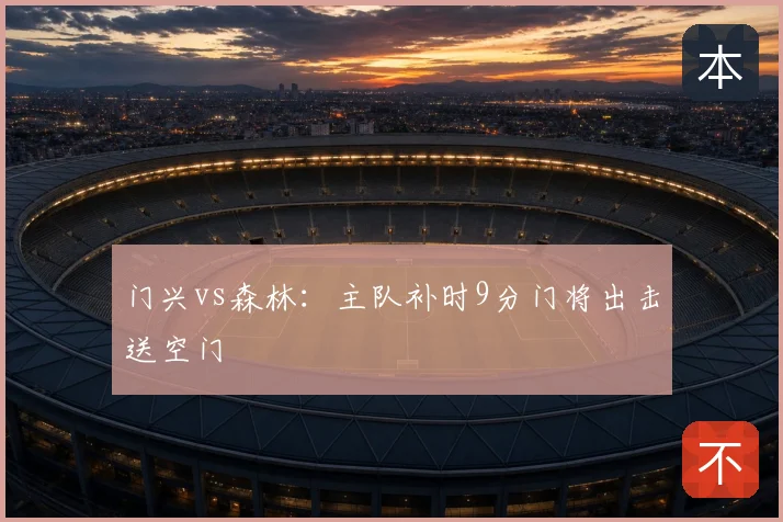 门兴vs森林:主队补时9分门将出击送空门