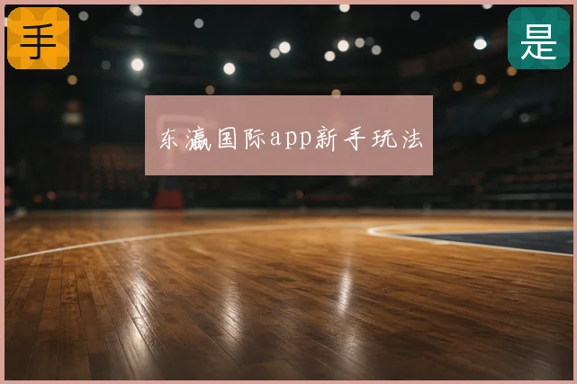 东瀛国际app新手玩法