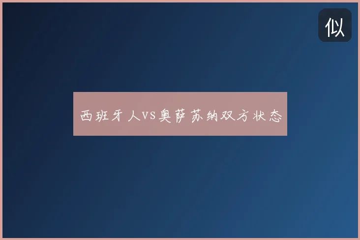 西班牙人vs奥萨苏纳双方状态