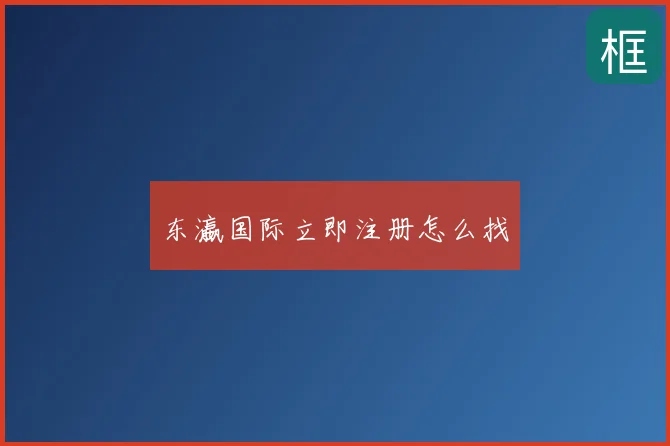 东瀛国际立即注册怎么找