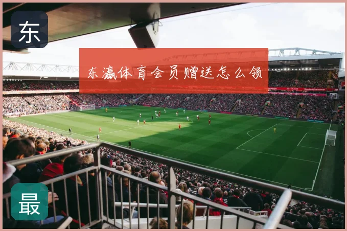 东瀛体育会员赠送怎么领