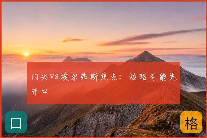 门兴vs埃尔弗斯焦点:边路可能先开口