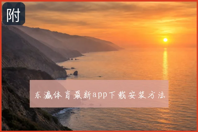 东瀛体育最新app下载安装方法
