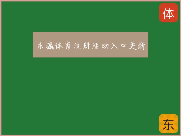 东瀛体育注册活动入口更新