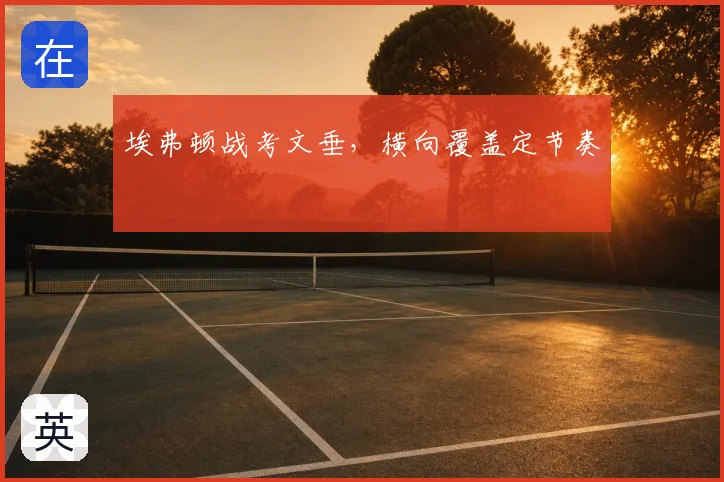 埃弗顿战考文垂,横向覆盖定节奏