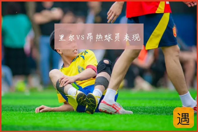 里尔vs昂热球员表现
