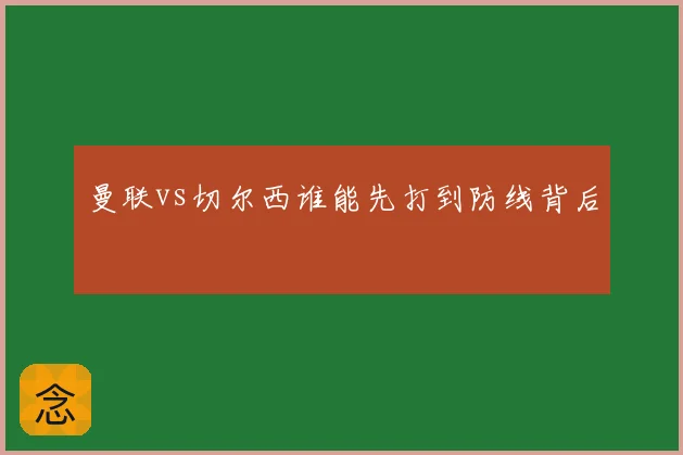 曼联vs切尔西谁能先打到防线背后
