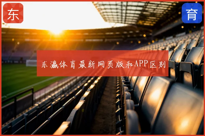 东瀛体育最新网页版和APP区别