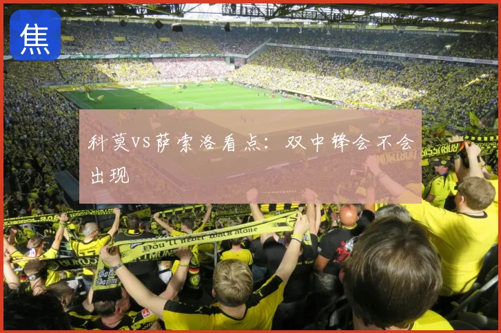 科莫vs萨索洛看点：双中锋会不会出现